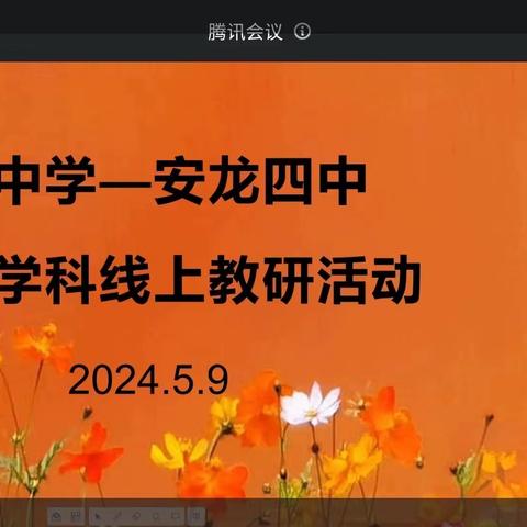 惠州仲恺中学与安龙四中开展生物线上研讨会