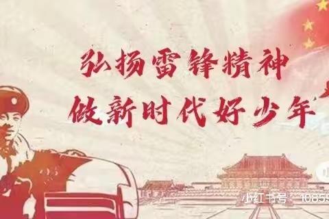 “雷锋精神永不忘，追‘锋’少年在行动”