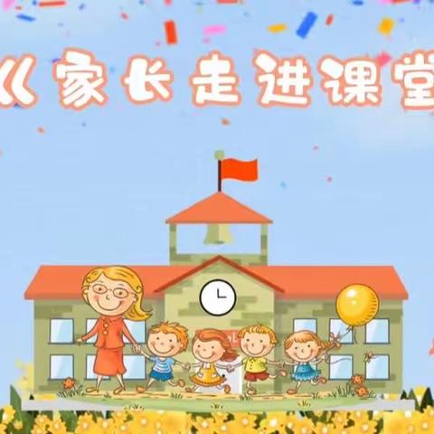 小课堂，大世界——曹城办事处第四小学幼儿园家长进课堂开课啦