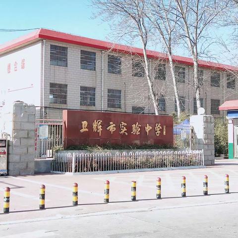 赋能新教师，培训促成长——卫辉市实验中学新教师岗前培训总结