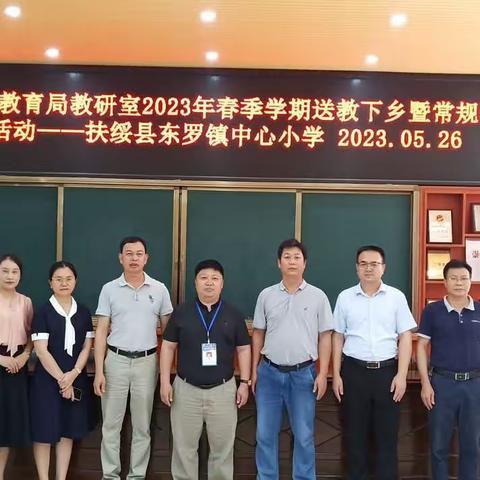 盛夏喜迎送教及督导     金秋愿得桃李硕果香——扶绥县东罗镇中心小学喜迎教育局教研室送教下乡
