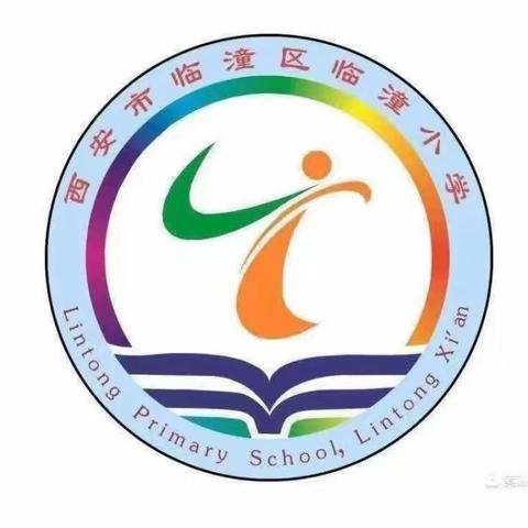 临潼小学"名校＋""经典诵读·同读同慧"第六十四期亲子学堂公益诵读活动