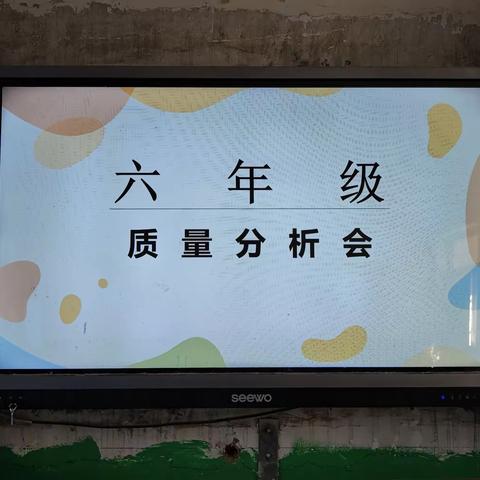 反思促提升 总结谋发展——鲍沟镇中心小学六年级科学组教学质量分析会