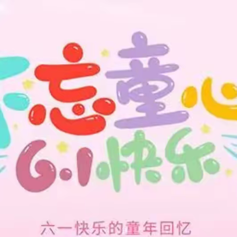 蔡村大街幼儿园六一活动和小朋友们一起研讨