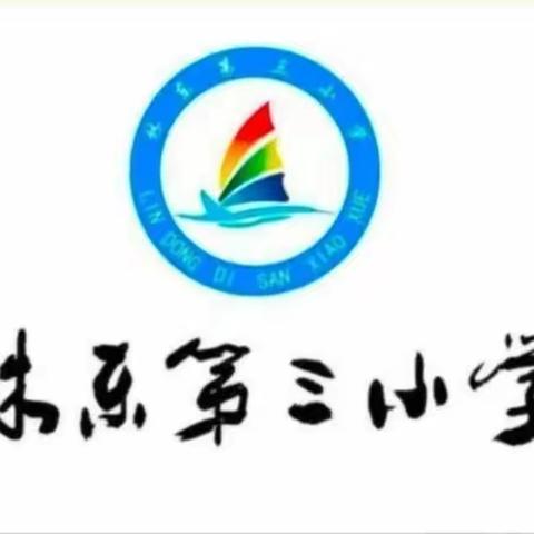 高效课堂、研无止境——纪林东三小“大单元整体教学”研讨活动