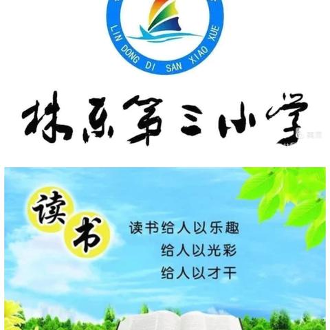 林东三小三年一班“品读书香”——读书汇报会