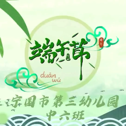 【中六班端午节】竹筒粽香，娃娃乐
