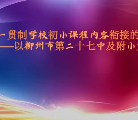 初小衔接联纽带 深度融合促成长 ——柳州市壶西实验中学五菱校区中小学初小衔接课题组联合大教研