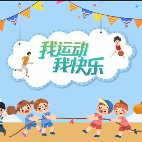 “健康快乐，运动加倍”乐琪幼儿园小一班体能课