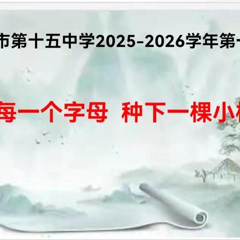 写好每一个字母 种下一棵小梧桐 --库尔勒市第十五中学 英语书法比赛