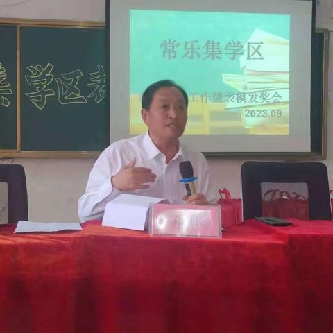 9月16日，学区教职工欢聚一堂，隆重召开教育教学工作暨表模发奖会。