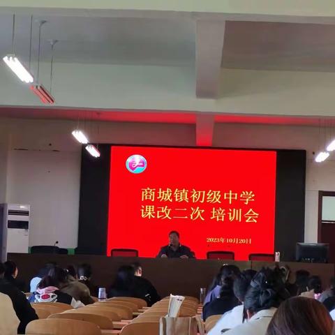 商城镇初级中学—聚焦课改行动，践行有效教学