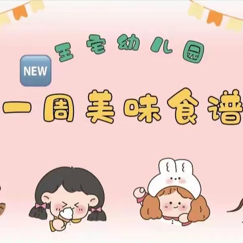 美味“食”光，“食”刻相伴—王宅中心幼儿园一周营养食谱