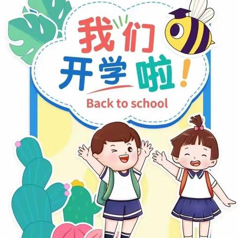 我们开学啦！——爱乐幼儿园幼儿园2023年秋季开学报到通知及温馨提示！