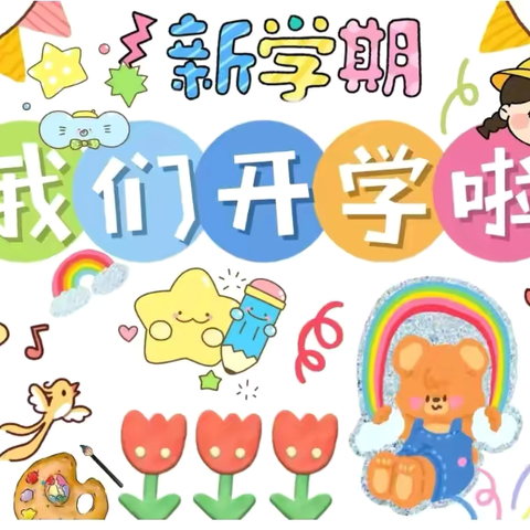 2025年春季开学通知及温馨提示