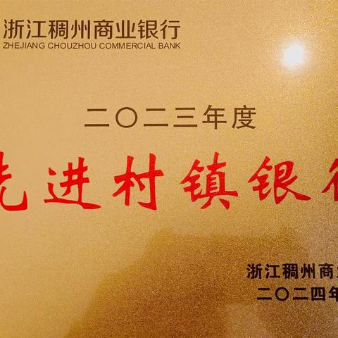 喜报！江苏东台稠州村镇银行荣获发起行2023年度“先进村镇银行”荣誉称号