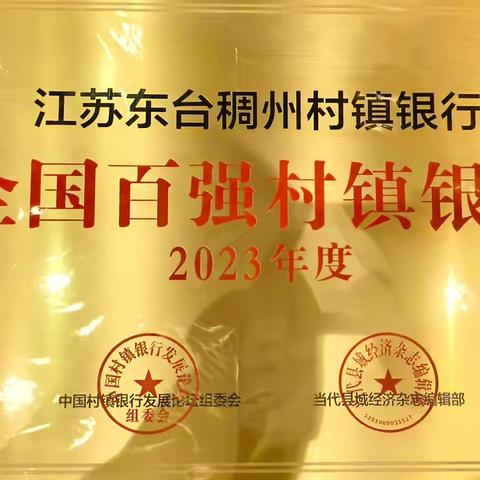 喜报！江苏东台稠州村镇银行荣获“全国百强村镇银行”称号