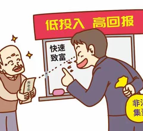 太平财险佳木斯中支打击整治养老诈骗｜养老防范诈骗指南