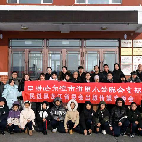 “兴教育人”寒冬送爱暖童心 携手一起向未来主题教育活动---双丰庆云希望小学与民进哈市道里小学联合支部携手共建