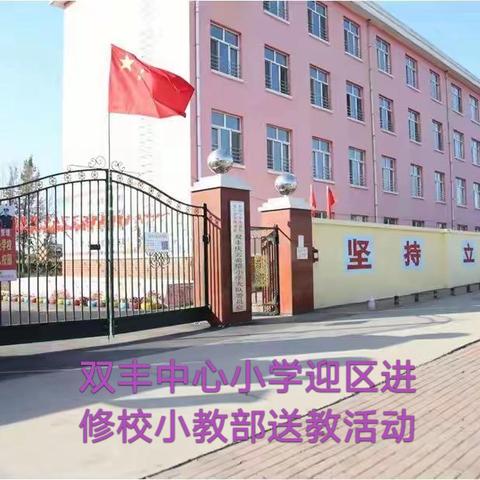 送教下乡助成长 精准引领促提升——双丰中心小学迎阿城区教师进修学校小教部送教活动
