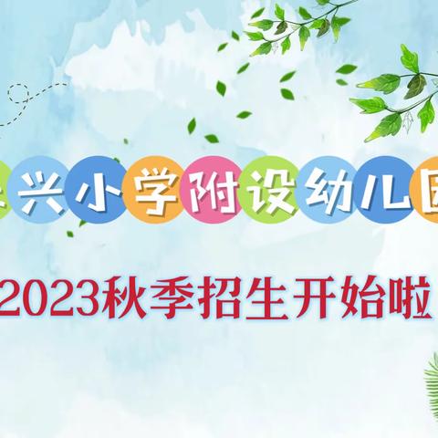 乐兴小学附设幼儿园2023年秋季学位预定开始啦📣📣📣