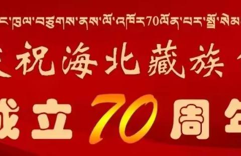 海北州各学段学生国家教育资助政策解读