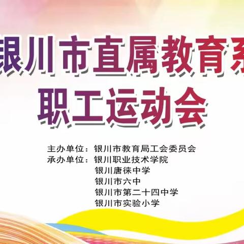 银川市第二十四中学在2023年银川市直属教育系统工会职工运动会取得优异成绩！