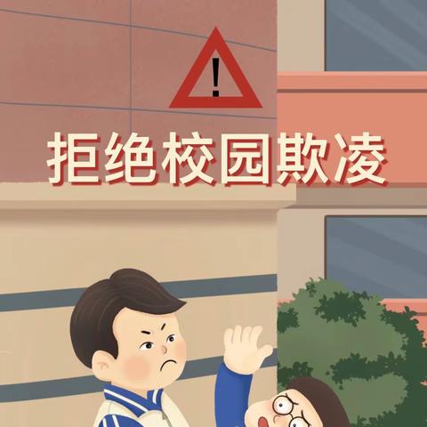 铁局寨小学预防校园欺凌主题活动