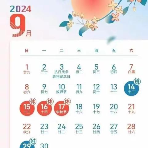 滦州市东安各庄镇铁局寨小学2024年中秋节放假通知及温馨提示