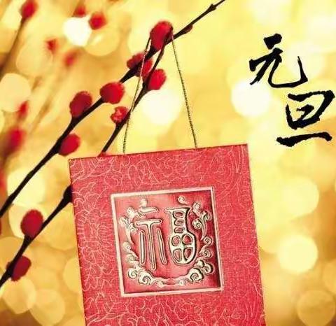 辞旧岁，迎新年，话安全，送祝福——暨2024年围屏学校元旦假期安全教育