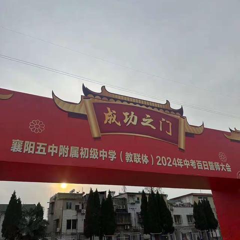 牢记教诲上春山 地生会考夺桂冠 ——襄阳五中附属初级中学八年级地生会考百日誓师