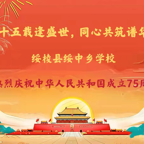 七十五载逢盛世﻿ ﻿同心共筑谱华章﻿﻿ ﻿—绥棱县绥中乡学校迎国庆主题系列活动