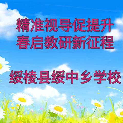 精准视导促提升 ‍春启教研新征程 ——教育局、进修学校领导到绥中乡学校开展常规教学视导活动