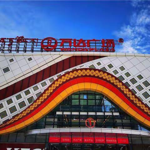 拉萨市商业中心—柳唔万达广场