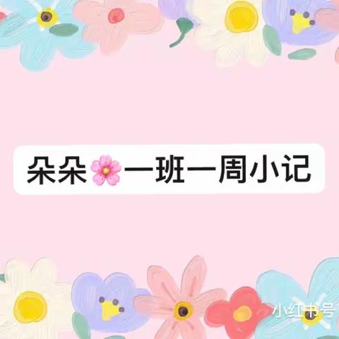 🌈让时光✨✨吹进幼儿园的日常——朵朵🌸一班一周小记