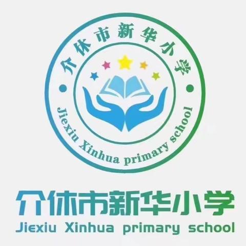 【新华小学】严禁大操大办暨纠治“四风”问题警示教育大会纪实