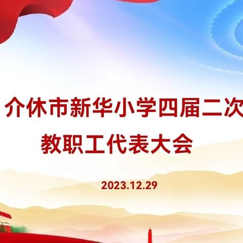 “潜心研究提质量，凝心聚力谋发展”——介休市新华小学四届二次教职工代表大会掠影