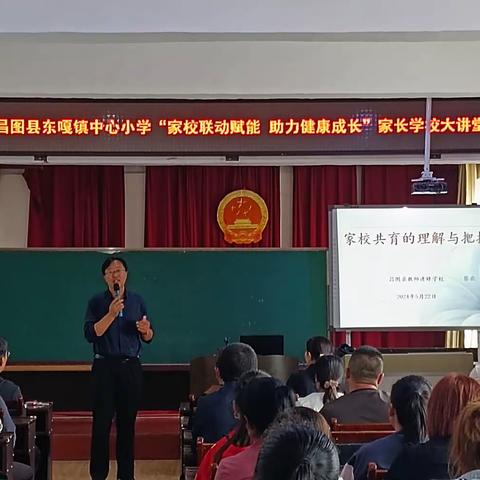 家校联动赋能，助力健康成长——东嘎镇中心小学家长学校大讲堂活动