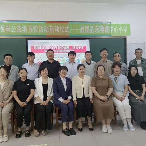 关爱少年成长，挥洒爱心阳光——昌图县关工委、教育局关工委、教育基金会、铁北小学向东嘎小学捐赠仪式