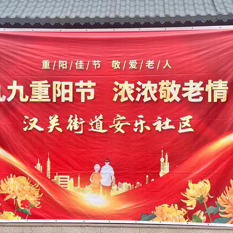 汉关街道安乐社区重阳暖意浓，情暖夕阳红