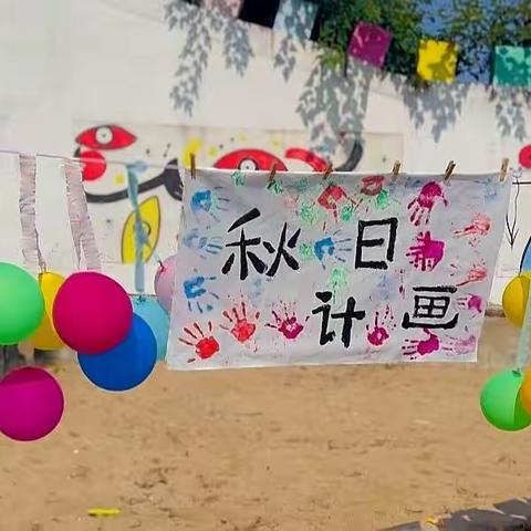 七彩花园幼儿园大二班秋天主题活动  ——“秋日计画”