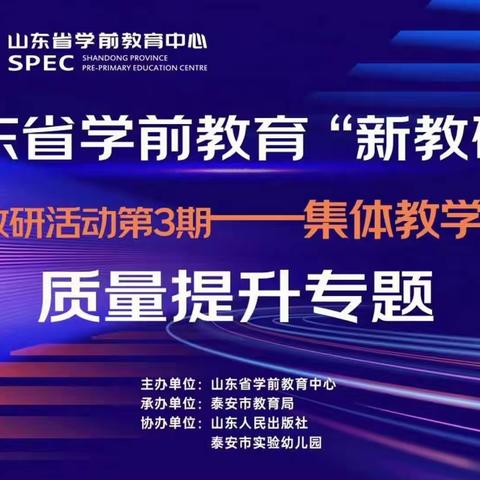 教有所得  研有所获——枣庄市实验幼儿园“新教研＋”系列省级教研活动培训学习纪实