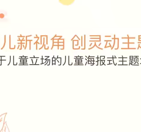 携手共研赋能量 笃行致远促成长——儿童式海报教研