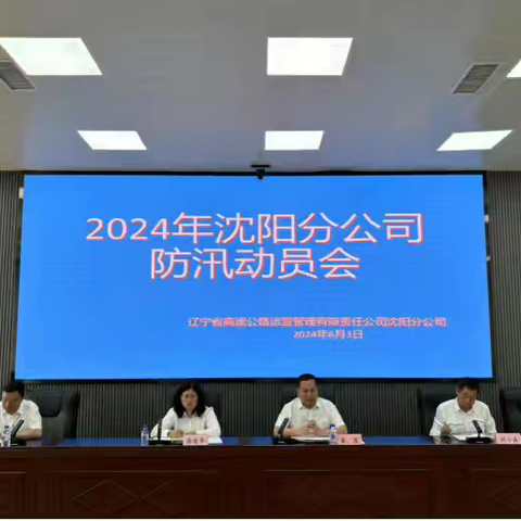 沈阳分公司组织召开2024年防汛动员会议