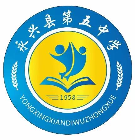 永兴县第五中学 周末安全工作提醒