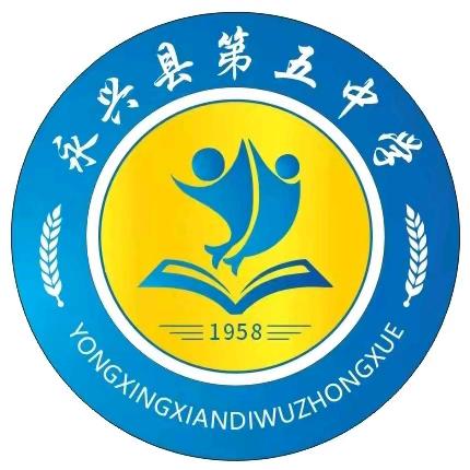 永兴县第五中学 周末安全工作提醒