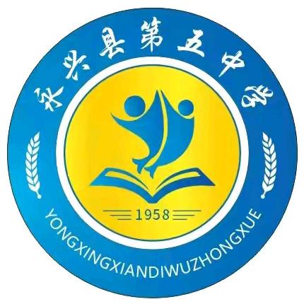 永兴县第五中学周末安全提示（12月13日）
