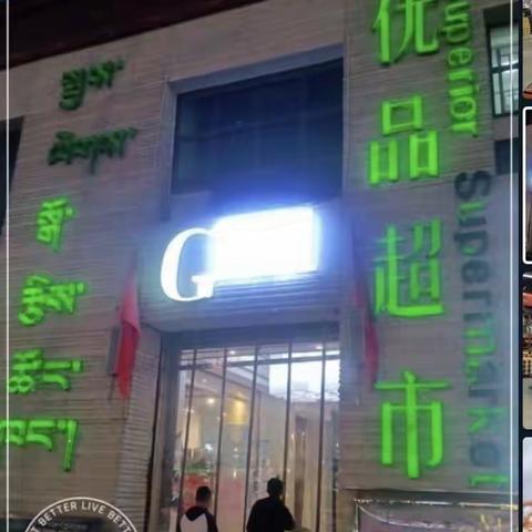 拉萨市商业中心之一～格拉丹东优品超市