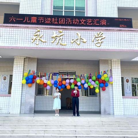 欢庆六一，与你童行——苏区镇永坑小学2023年六一儿童节暨社团活动文艺汇演