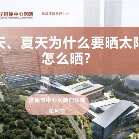 "春日暖阳·夏日防晒——科学晒太阳指南"文化西路社区科普大学开讲